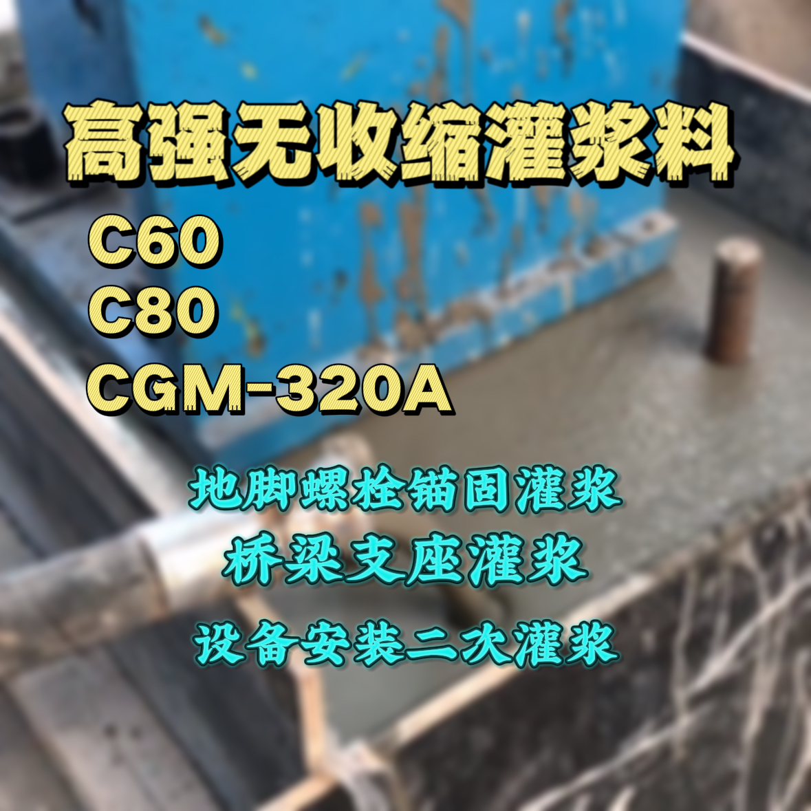赤城C60灌浆料